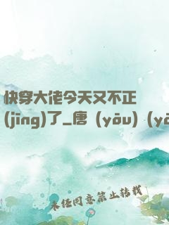 快穿大佬今天又不正經(jīng)了