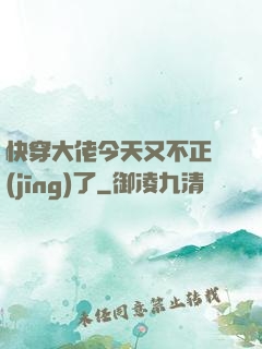 快穿大佬今天又不正經(jīng)了