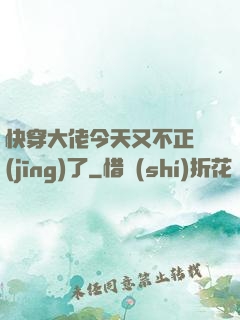 快穿大佬今天又不正經(jīng)了