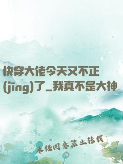 快穿大佬今天又不正經(jīng)了