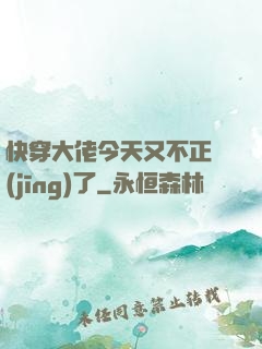 快穿大佬今天又不正經(jīng)了