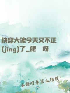 快穿大佬今天又不正經(jīng)了