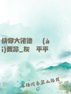 快穿大佬他談戀愛(ài)要命