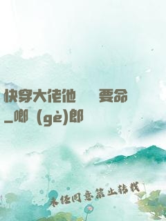 快穿大佬他談戀愛要命