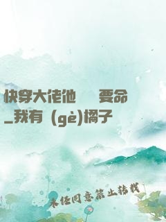 快穿大佬他談戀愛要命