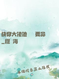 快穿大佬他談戀愛要命