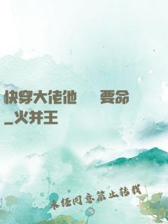 快穿大佬他談戀愛要命