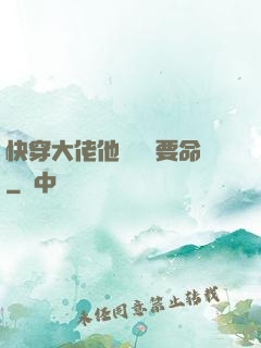 快穿大佬他談戀愛要命