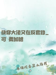 快穿大佬又在反套路