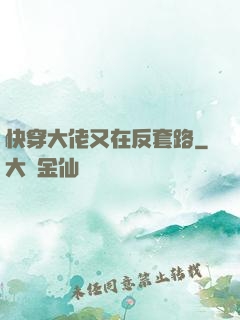 快穿大佬又在反套路