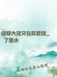 快穿大佬又在反套路