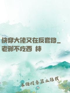 快穿大佬又在反套路