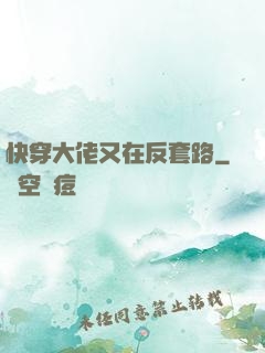 快穿大佬又在反套路