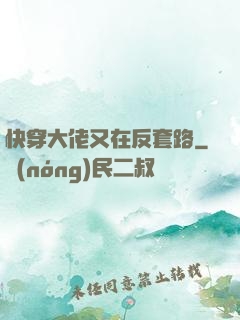 快穿大佬又在反套路