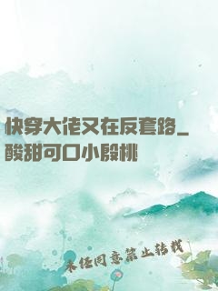 快穿大佬又在反套路
