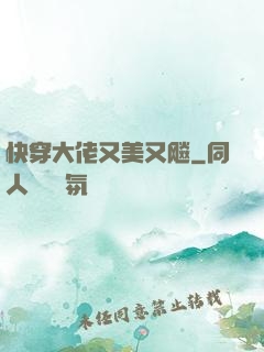 快穿大佬又美又飚