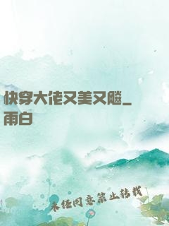 快穿大佬又美又飚
