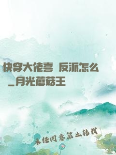 快穿大佬喜歡反派怎么辦