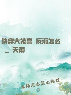 快穿大佬喜歡反派怎么辦