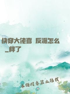 快穿大佬喜歡反派怎么辦