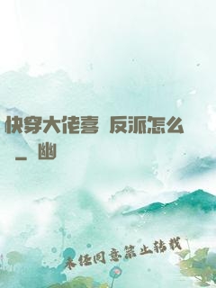 快穿大佬喜歡反派怎么辦