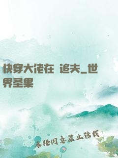 快穿大佬在線追夫