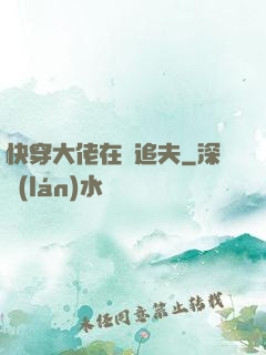 快穿大佬在線追夫