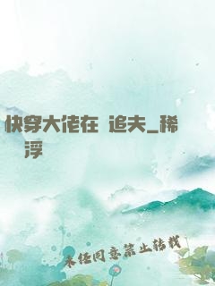 快穿大佬在線追夫