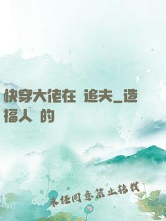 快穿大佬在線追夫