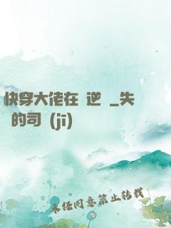 快穿大佬在線逆襲
