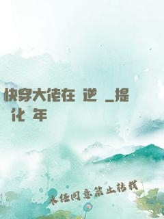 快穿大佬在線逆襲