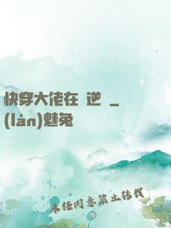 快穿大佬在線逆襲