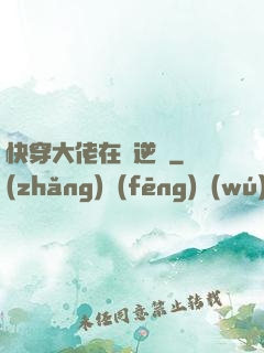 快穿大佬在線逆襲