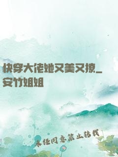 快穿大佬她又美又撩