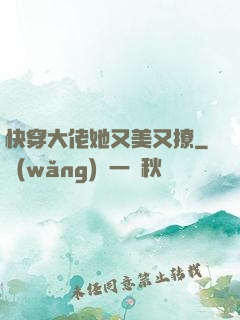 快穿大佬她又美又撩