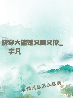 快穿大佬她又美又撩
