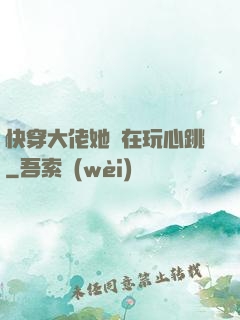 快穿大佬她總在玩心跳