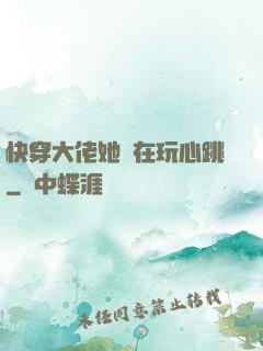 快穿大佬她總在玩心跳