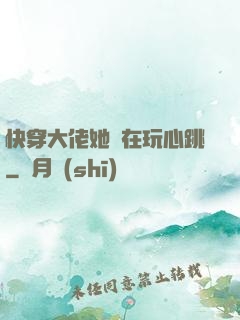 快穿大佬她總在玩心跳