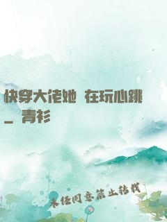 快穿大佬她總在玩心跳