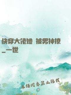 快穿大佬她總被男神撩