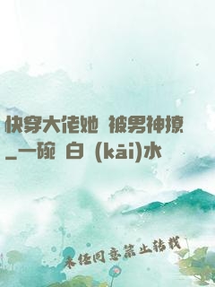 快穿大佬她總被男神撩