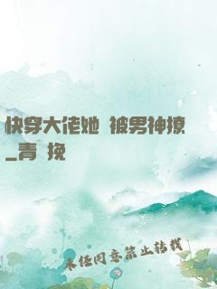 快穿大佬她總被男神撩