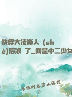 快穿大佬崩人設(shè)后浪飛了