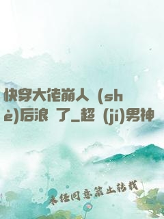 快穿大佬崩人設(shè)后浪飛了