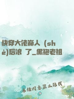 快穿大佬崩人設(shè)后浪飛了