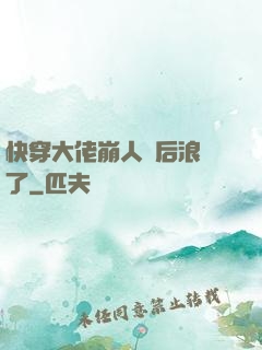 快穿大佬崩人設后浪飛了