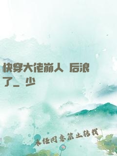 快穿大佬崩人設后浪飛了