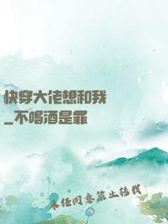 快穿大佬想和我談戀愛
