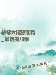 快穿大佬想和我談戀愛